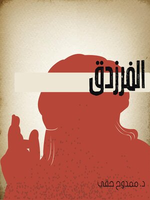 cover image of الفرزدق